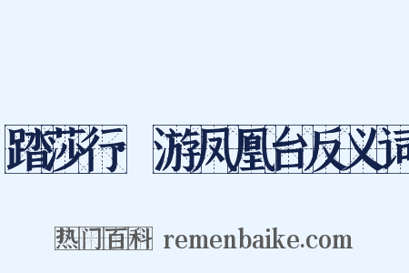 踏莎行·游凤凰台反义词是什么意思的图片